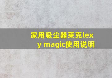 家用吸尘器莱克lexy magic使用说明